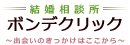 心に寄り添うサポート、銀座・有楽町・江東区の結婚相談所ならボンデクリックにおまかせ下さい