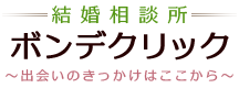 ボンデクリック | 銀座・有楽町・江東区の結婚相談所