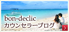 結婚相談所　ボンデクリックブログ