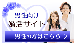 結婚相談所ボンデクリック「男の婚活」